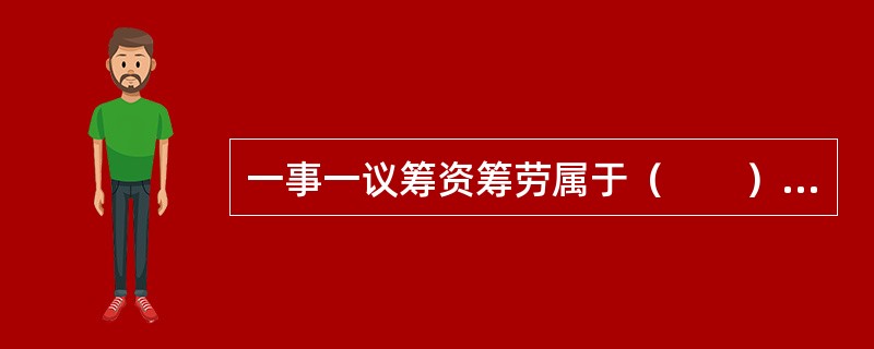 一事一议筹资筹劳属于（　　）负担。