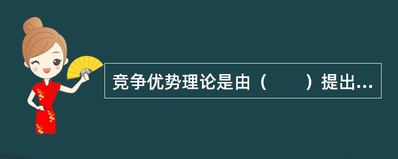 竞争优势理论是由（　　）提出的。