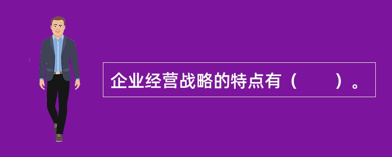 企业经营战略的特点有（　　）。