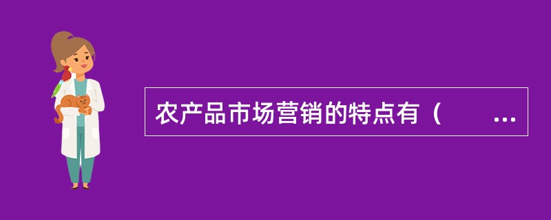 农产品市场营销的特点有（　　）。