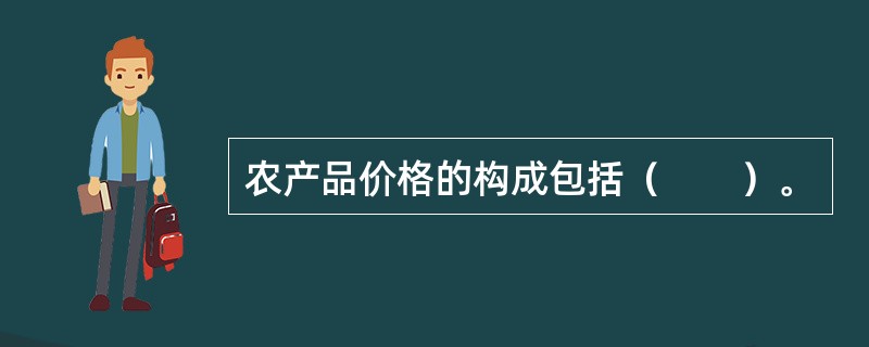 农产品价格的构成包括（　　）。