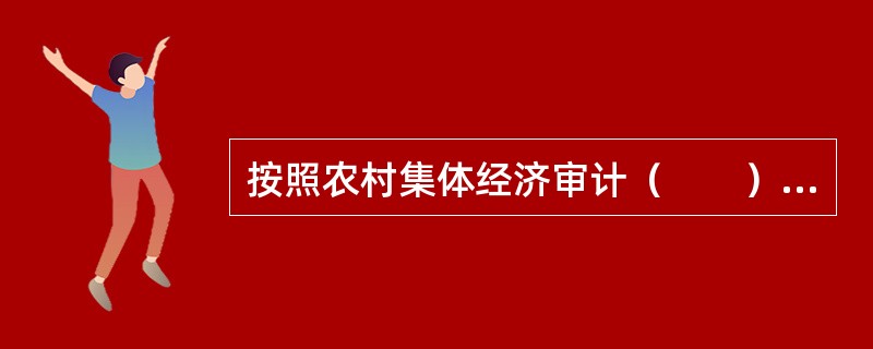 按照农村集体经济审计（　　）来分类，包括内部审计和外部审计。