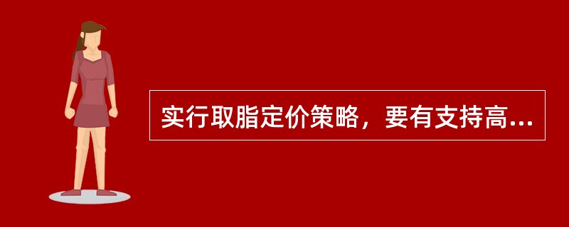 实行取脂定价策略，要有支持高价的商品特性，这些特性主要包括（　　）。
