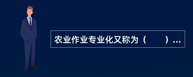 农业作业专业化又称为（　　）专业化。