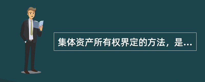 集体资产所有权界定的方法，是依据（　　），划清资产的归属。