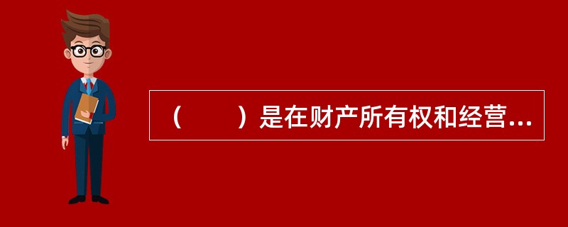 （　　）是在财产所有权和经营管理权相分离所形成的经济责任关系下，基于经济监督的客观需要而产生的，是社会经济发展的产物。