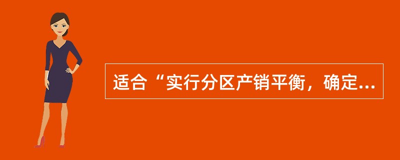 适合“实行分区产销平衡，确定农产品合理流向”的农产品有（　　）。