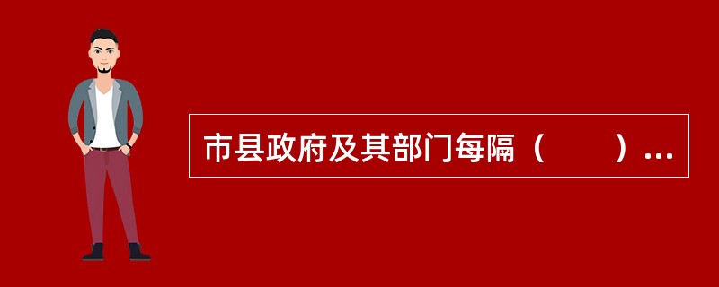 市县政府及其部门每隔（　　）要进行一次规范性文件清理工作。