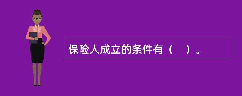 保险人成立的条件有（　）。