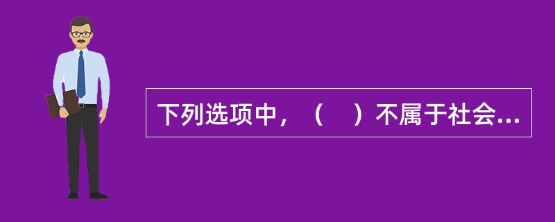 下列选项中，（　）不属于社会优抚对象。