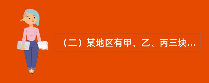 （二）某地区有甲、乙、丙三块土地，其中甲地块为优等地，乙为中等地，丙为末等劣质地。有三位土地经营者分别以不同的租金租用了这三块土地（两年）。第一年，三位经营者分别投入了50万元（注：这三块土地的面积是