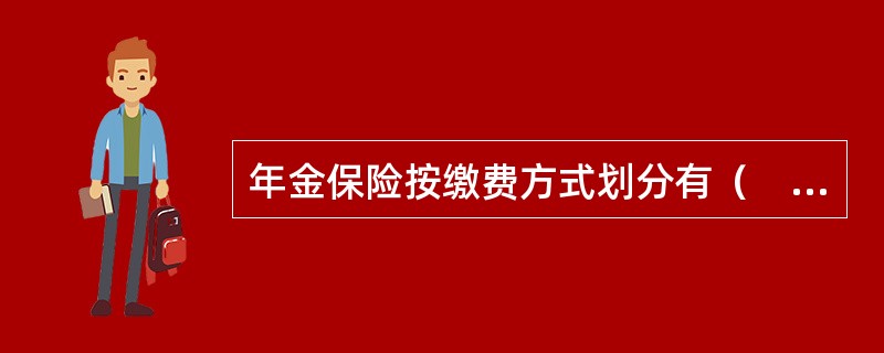 年金保险按缴费方式划分有（　）。