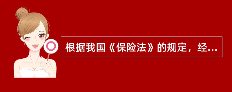 根据我国《保险法》的规定，经营（　　）业务的保险公司一般不得解散。