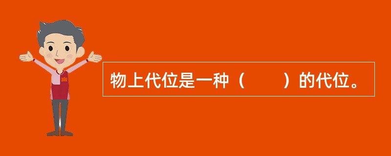 物上代位是一种（　　）的代位。