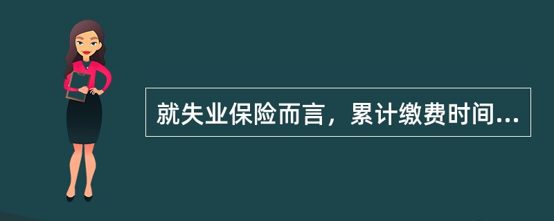 就失业保险而言，累计缴费时间满______年不足______年的领取失业保险金的期限最长为18个月。（　　）
