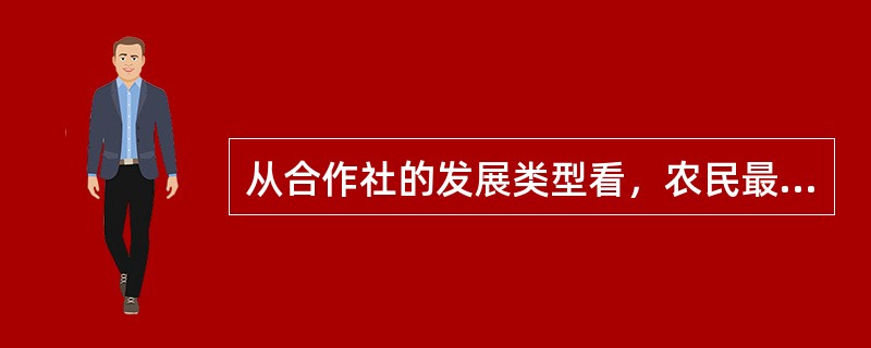 从合作社的发展类型看，农民最愿意接受的形式是（　　）。