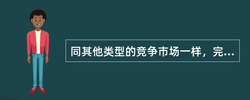 同其他类型的竞争市场一样，完全竞争的保险市场具备的特点有（　　）。