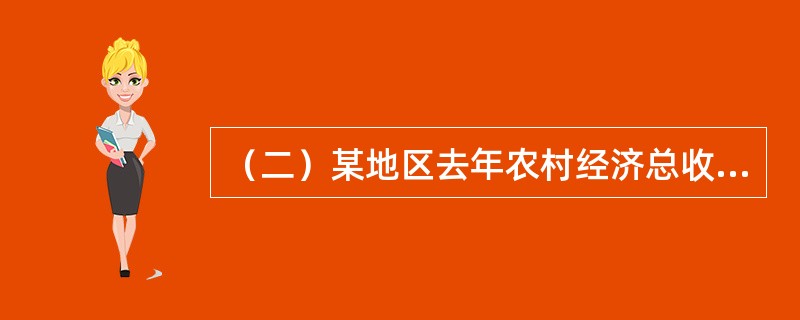 （二）某地区去年农村经济总收入构成如表所示。<br /><p>表2-2<img src="https://img.zhaotiba.com/fujian/202
