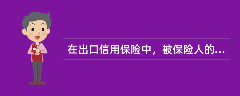 在出口信用保险中，被保险人的索赔，除条款规定买方被宣告破产或丧失偿付能力外，对其他原因引起的损失，在（　　）再定损核赔。