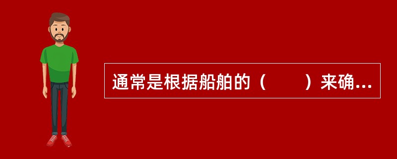 通常是根据船舶的（　　）来确定船舶保险的保险金额。