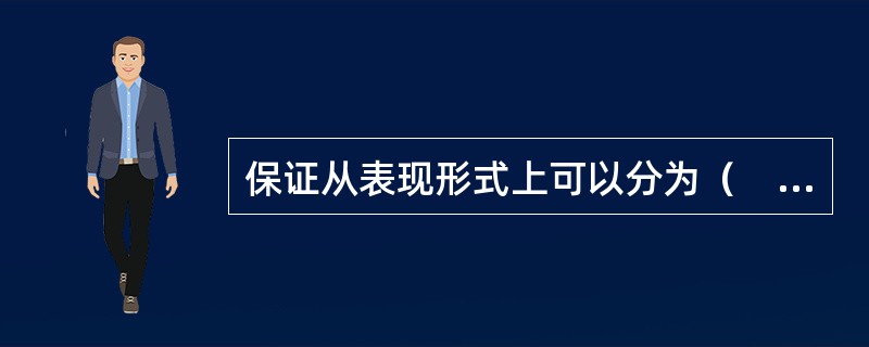 保证从表现形式上可以分为（　　）。