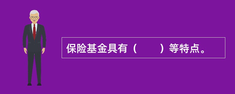 保险基金具有（　　）等特点。