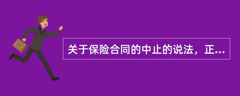 关于保险合同的中止的说法，正确的是（　　）。