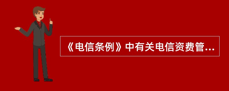 《电信条例》中有关电信资费管制的法律基础是（）。[2008年真题]