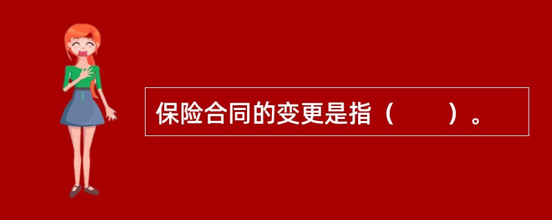 保险合同的变更是指（　　）。