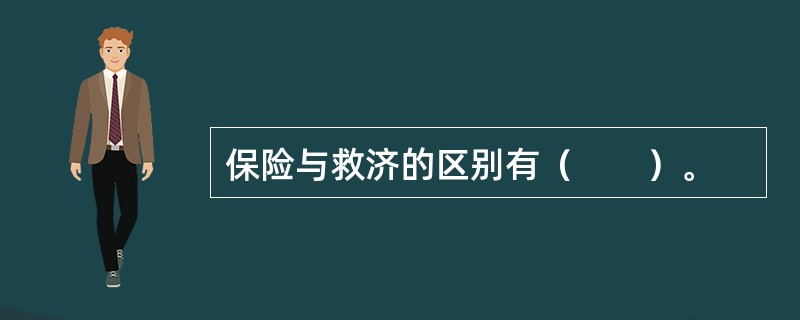 保险与救济的区别有（　　）。