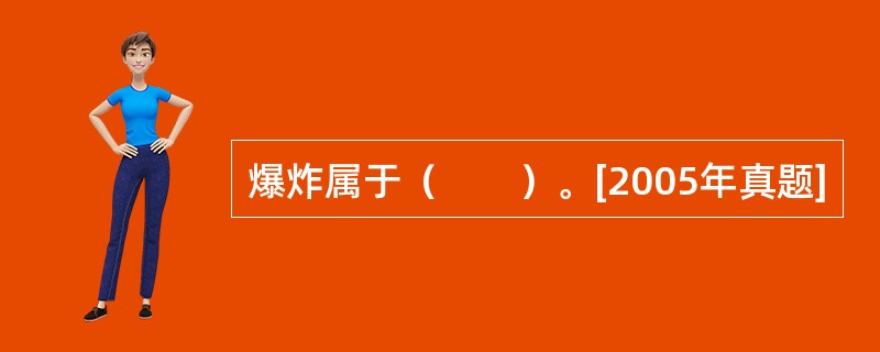爆炸属于（　　）。[2005年真题]