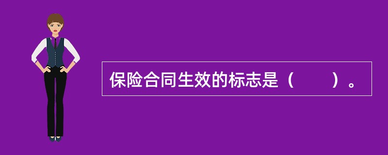 保险合同生效的标志是（　　）。