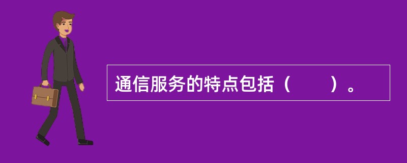 通信服务的特点包括（　　）。