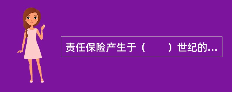 责任保险产生于（　　）世纪的欧美国家。[2005年真题]