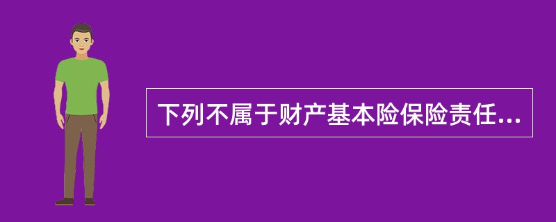 下列不属于财产基本险保险责任的是（　　）。