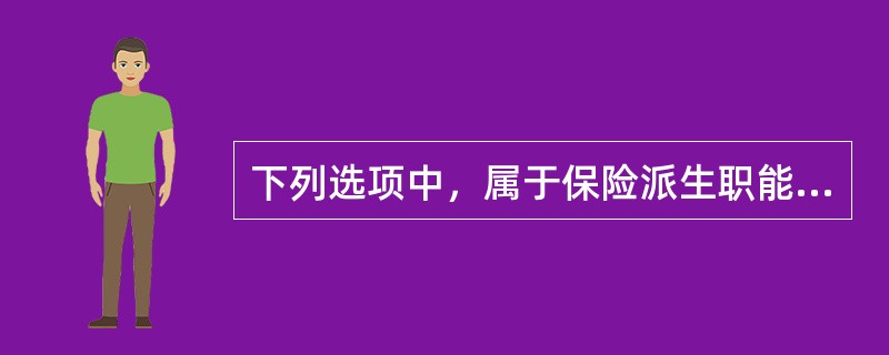 下列选项中，属于保险派生职能的有（　　）。[2005年真题]