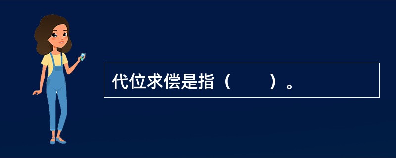 代位求偿是指（　　）。