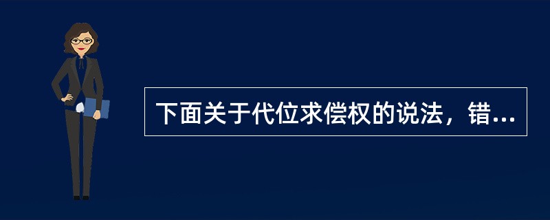 下面关于代位求偿权的说法，错误的是（　　）。[2008年真题]