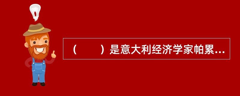 （　　）是意大利经济学家帕累托设计出的一种统计图。