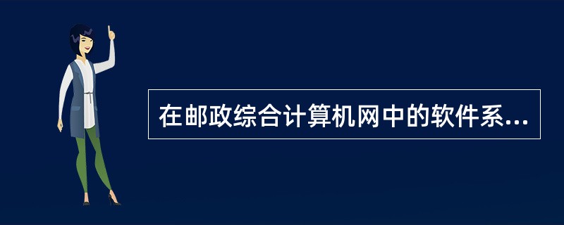 在邮政综合计算机网中的软件系统包括（　　）。