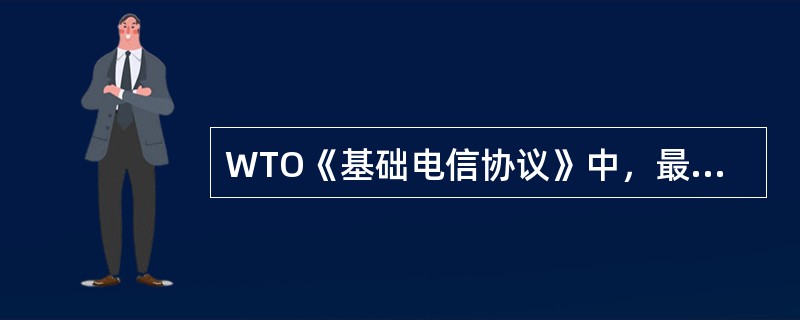 WTO《基础电信协议》中，最关键的部分是（　　）。