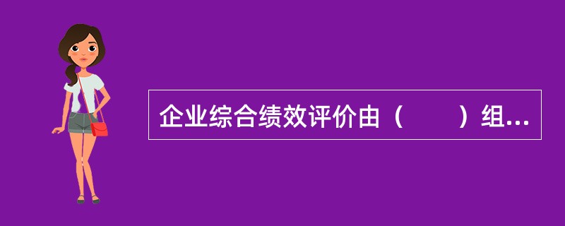 企业综合绩效评价由（　　）组成。