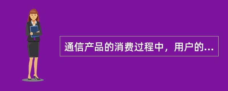 通信产品的消费过程中，用户的实际感知质量包括（　　）。