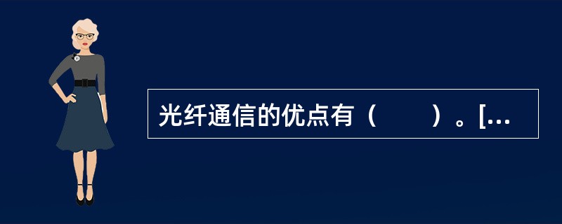 光纤通信的优点有（　　）。[2008年真题]