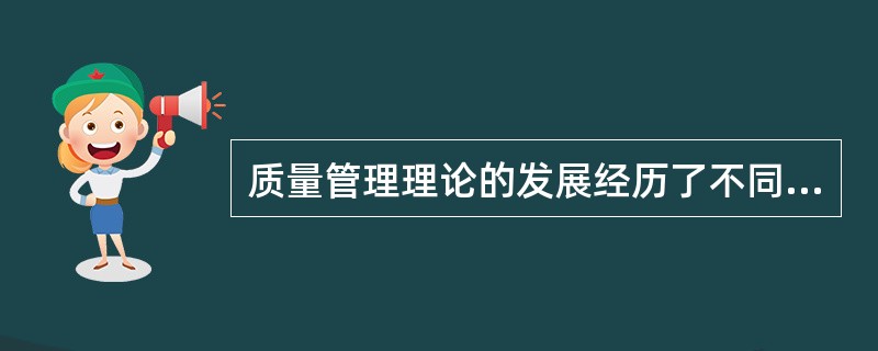 质量管理理论的发展经历了不同的阶段，其中（　　）阶段只强调事后对质量把关。