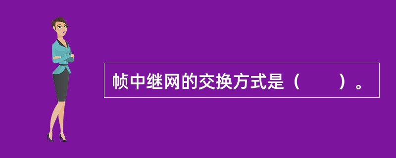 帧中继网的交换方式是（　　）。