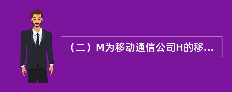 （二）M为移动通信公司H的移动电话用户，每月缴纳的移动电话费包括月租费50元、其它按月收取的固定费用20元及通话费。某日，M缴电话费时发现该月电话费用比平常超出很多；另外，M在该月感觉到手机通话质量很