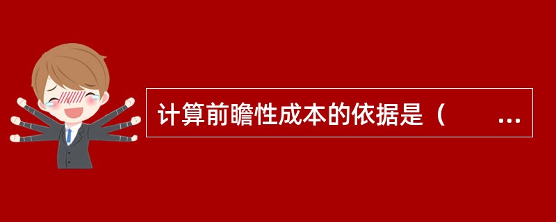 计算前瞻性成本的依据是（　　）。[2008年真题]