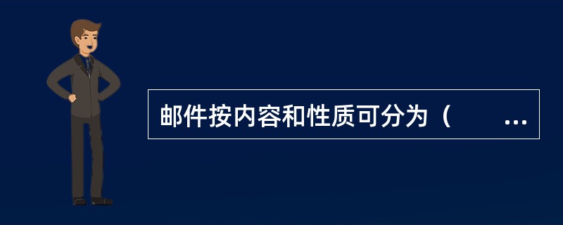 邮件按内容和性质可分为（　　）。