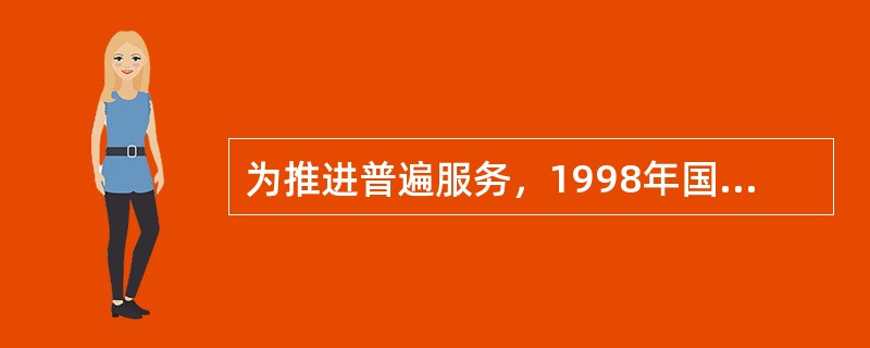 为推进普遍服务，1998年国际电信联盟在《世界电信发展报告》中提出了实施普遍服务的三条标准，它们是（　　）。[2008年真题]